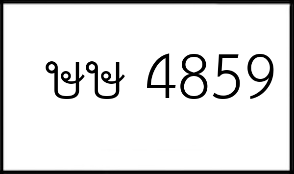 ษษ 4859